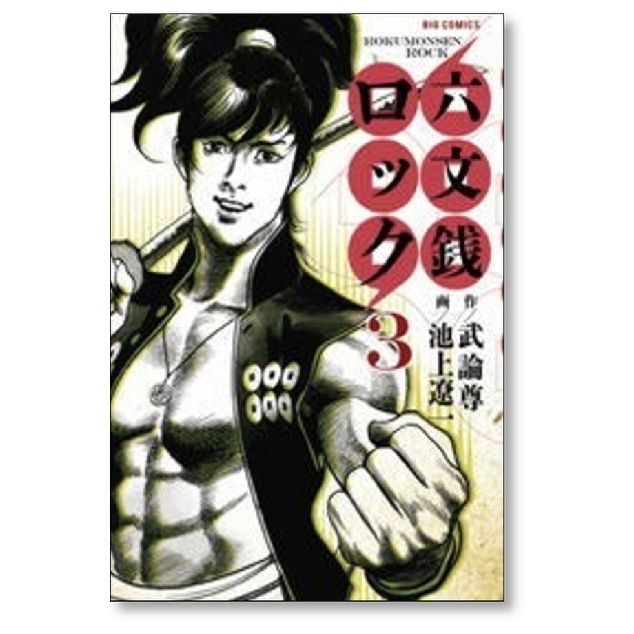 池上遼一のコミック　漫画 六文銭ロック 池上遼一 [1-4巻 漫画全巻セット/完結] 武論尊 | 漫画