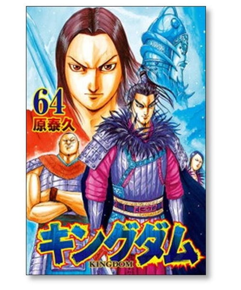 キングダム KINGDOM 1-61巻セット 原泰久 ヤングマガジン講談社 マンガ 