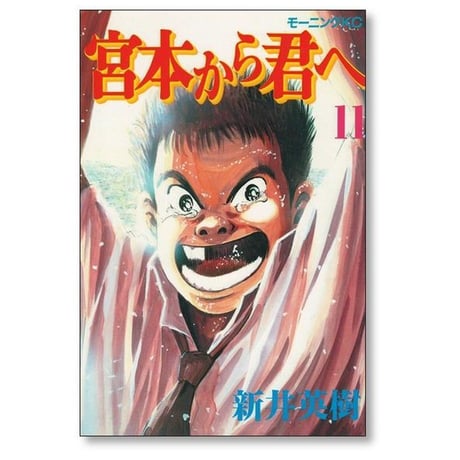 宮本から君へ 新井英樹 [1-12巻 漫画全巻セット/完結]