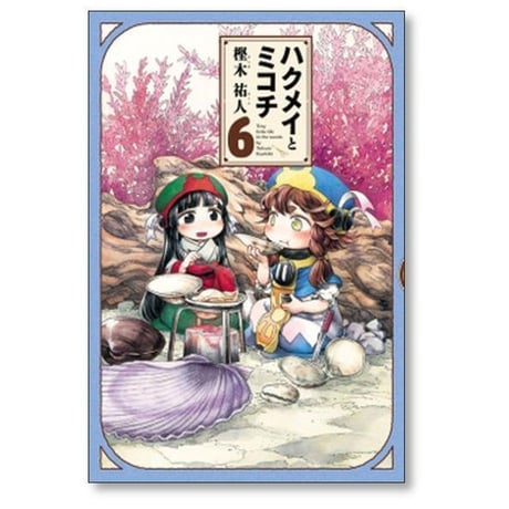 ハクメイとミコチ 樫木祐人 [1-14巻 コミックセット/未完結]