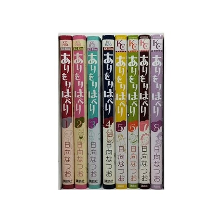ありをりはべり 日向なつお [1-8巻 漫画全巻セット/完結] ありおりはべり