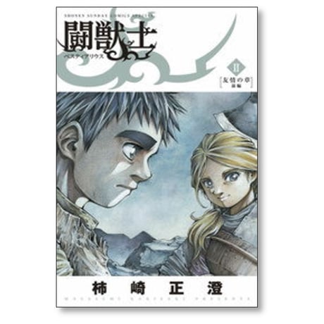 闘獣士 ベスティアリウス 柿崎正澄 [1-7巻 漫画全巻セット/完結]