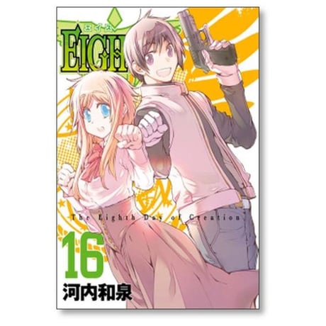 エイス 河内和泉 [1-16巻 漫画全巻セット/完結] EIGHTH