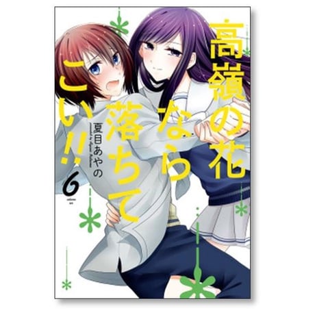 高嶺の花なら落ちてこい 夏目あやの [1-8巻 漫画全巻セット/完結]