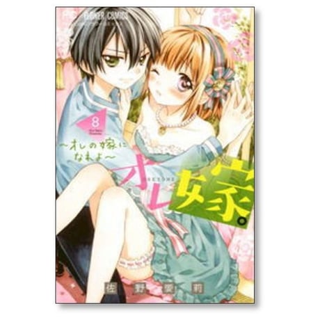 オレ嫁 オレの嫁になれよ 佐野愛莉 [1-11巻 漫画全巻セット/完結] おれ嫁 おれよめ オレヨメ