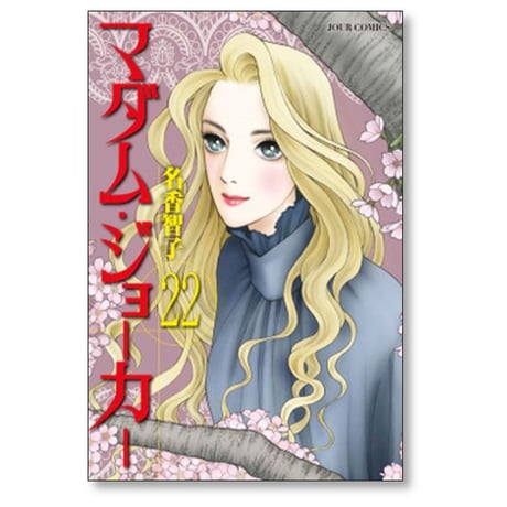 マダムジョーカー 名香智子 [1-29巻 コミックセット/未完結]