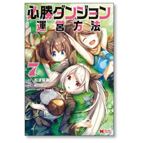 必勝ダンジョン運営方法 山猫スズメ [1-14巻 コミックセット/未完結] 雪だるま ファルまろ