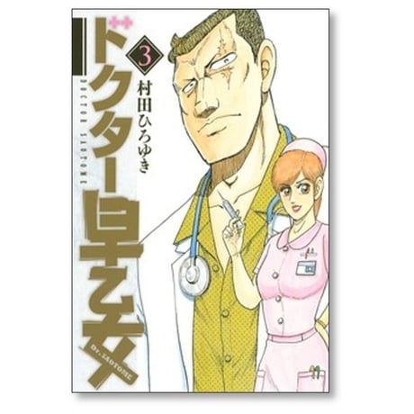 ドクター早乙女 村田ひろゆき [1-7巻 漫画全巻セット/完結]