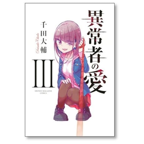 異常者の愛 千田大輔 [1-6巻 漫画全巻セット/完結]