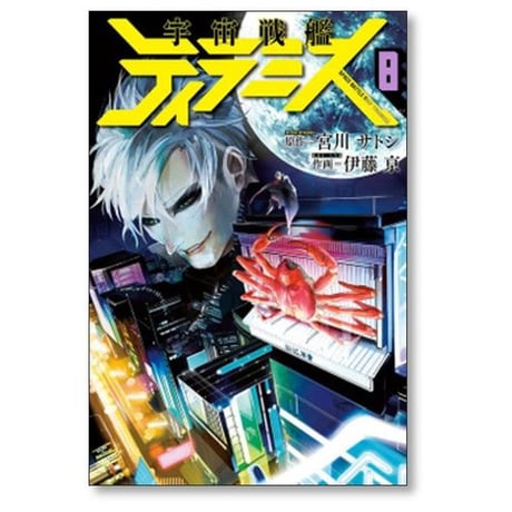 宇宙戦艦ティラミス 伊藤亰 [1-10巻 漫画全巻セット/完結] 宮川サトシ