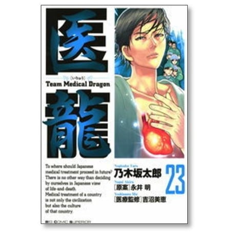 医龍 乃木坂太郎 [1-25巻 漫画全巻セット/完結] Team Medical Dragon いりゅう