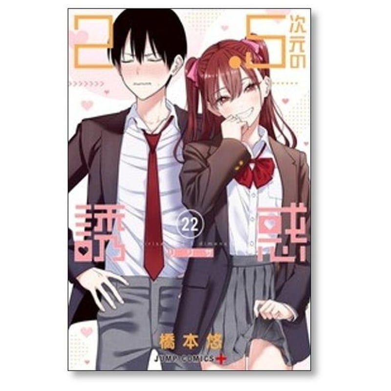 【裁断済み】完結全25巻 2.5次元の誘惑(リリサ) 橋本悠 全巻 2.5次元の誘惑 橋本悠 [1-25巻 漫画全巻セット/完結] リリサ | 漫画