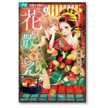 花の散るらん 吉原遊郭恋がたり 森猫まりり [1-6巻 漫画全巻セット/完結]