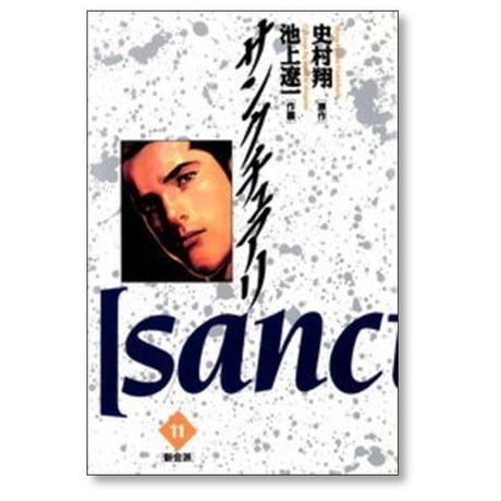 サンクチュアリ 池上遼一 [1-12巻 漫画全巻セット/完結] 史村翔