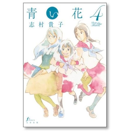 青い花 志村貴子 [1-8巻 漫画全巻セット/完結]