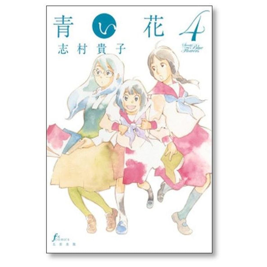 青い花 志村貴子 [1-8巻 漫画全巻セット/完結] | 漫画専門店 コミック