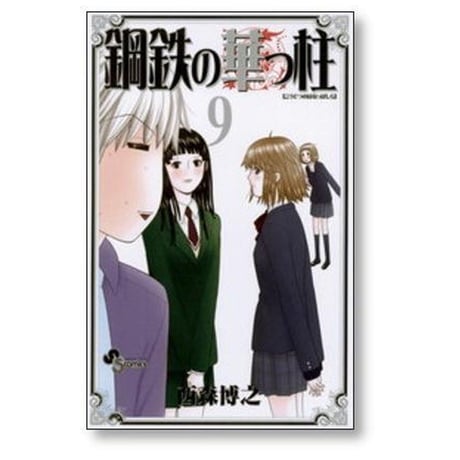 鋼鉄の華っ柱 西森博之 [1-9巻 漫画全巻セット/完結]