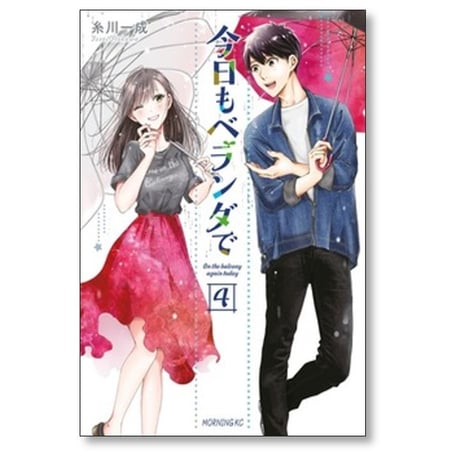 今日もベランダで 糸川一成 [1-7巻 漫画全巻セット/完結]