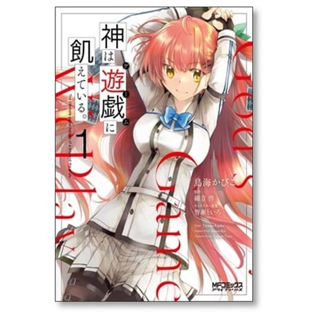 神は遊戯に飢えている 鳥海かぴこ [1-4巻 コミックセット/未完結] 細音啓 智瀬といろ