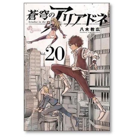 蒼穹のアリアドネ 八木教広 [1-22巻 漫画全巻セット/完結]