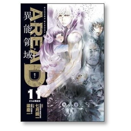 ARER D 異能領域 梁慶一 [1-14巻 漫画全巻セット/完結] エリアD 異能領域 七月鏡一