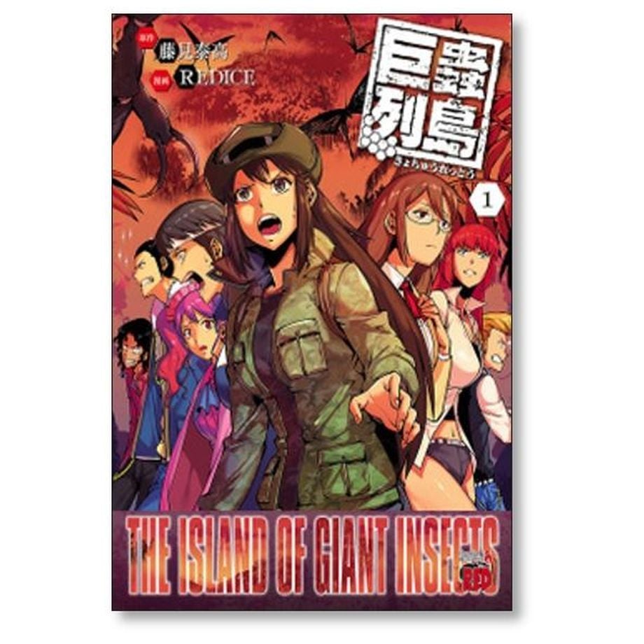 巨蟲列島 廣瀬周 [1-6巻 漫画全巻セット/完結] 巨虫列島 藤見泰高