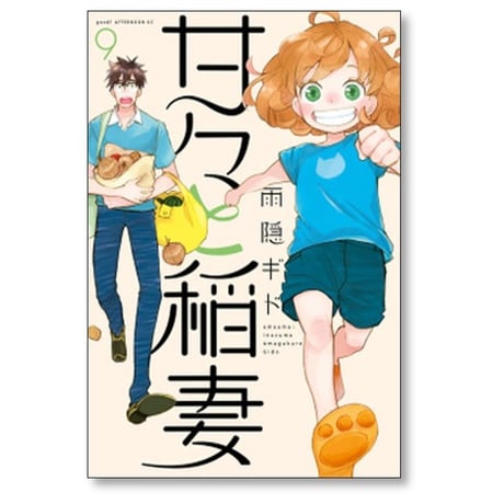 甘々と稲妻 雨隠ギド [1-12巻 漫画全巻セット/完結]
