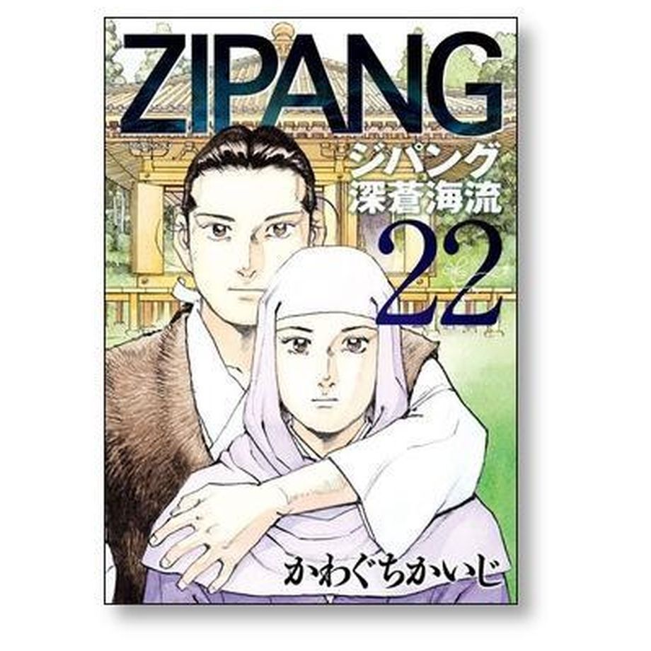 ジパング 深蒼海流 かわぐちかいじ [1-23巻 漫画全巻セット/完結