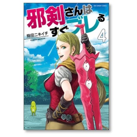 邪剣さんはすぐブレる 飛田ニキイチ [1-11巻 漫画全巻セット/完結]