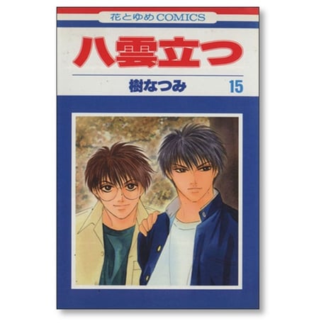 八雲立つ 樹なつみ [1-19巻 漫画全巻セット/完結]