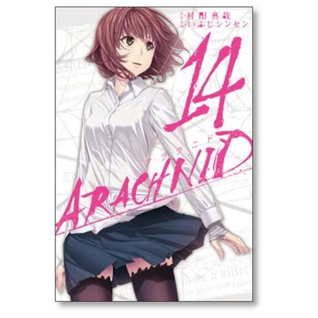 アラクニド いふじシンセン [1-14巻 漫画全巻セット/完結] 村田真哉