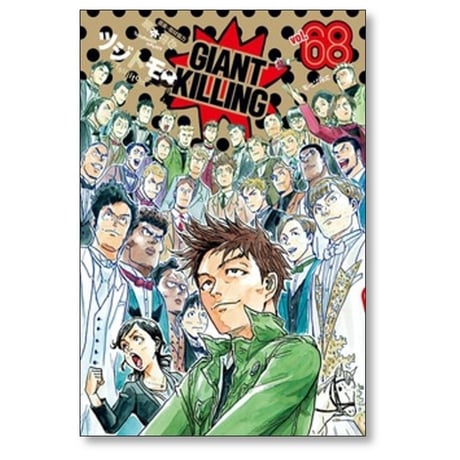 ジャイアント キリング ツジトモ [1-69巻 コミックセット/未完結] GIANT KILLING ジャイキリ 綱本将也