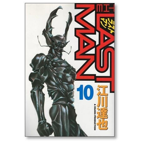 ラストマン 江川達也 [1-12巻 漫画全巻セット/完結] THE LAST MAN
