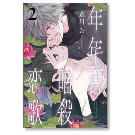 年年百暗殺恋歌 草川為 [1-5巻 コミックセット/未完結]