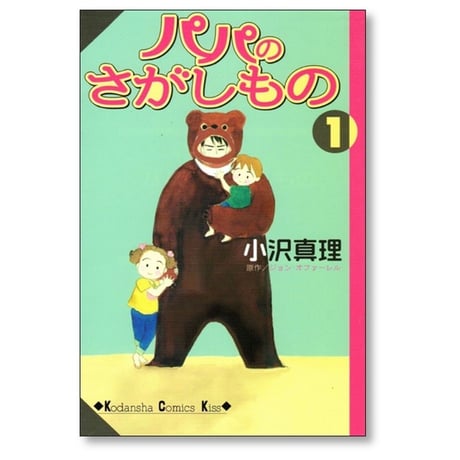 パパのさがしもの 小沢真理 [1-3巻 漫画全巻セット/完結]