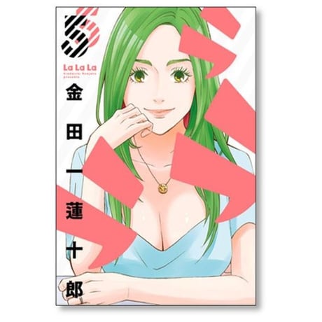 ラララ 金田一蓮十郎 [1-10巻 漫画全巻セット/完結]