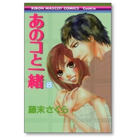 あのコと一緒 藤末さくら [1-13巻 漫画全巻セット/完結]