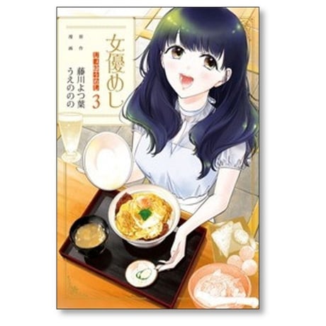 女優めし うえののの [1-12巻 コミックセット/未完結] 藤川よつ葉