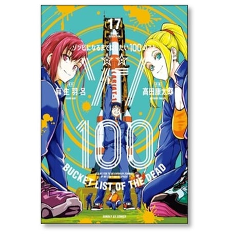 ゾン100 ゾンビになるまでにしたい100のこと 高田康太郎 [1-20巻 コミックセット/未完結] 麻生羽呂
