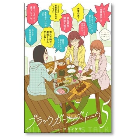 ブラック ガールズ トーク マキノマキ [1-9巻 コミックセット/未完結]