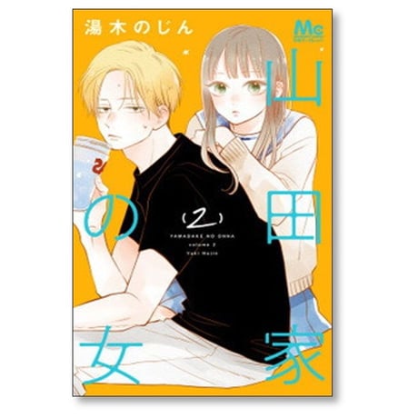 山田家の女 湯木のじん [1-6巻 漫画全巻セット/完結]