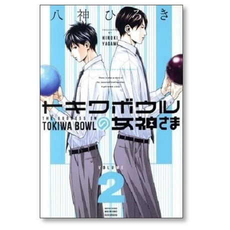 トキワボウルの女神さま 八神ひろき [1-4巻 漫画全巻セット/完結]