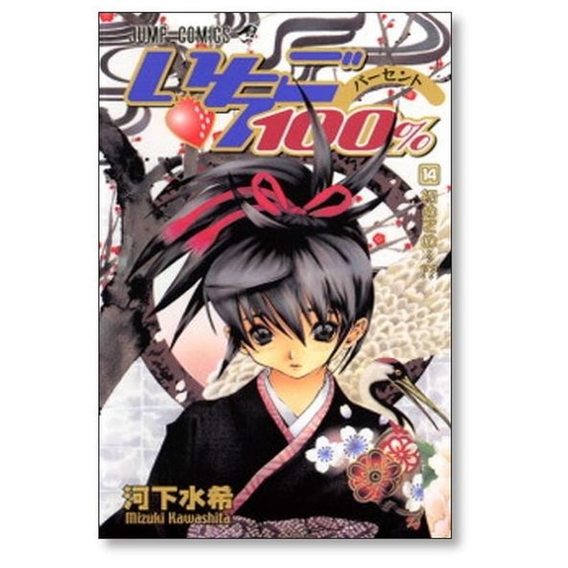 いちご100％ 河下水希 [1-19巻 漫画全巻セット/完結] いちご100