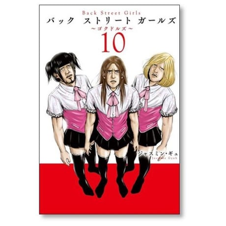 バック ストリート ガールズ ジャスミン ギュ [1-12巻 漫画全巻セット/完結] Back Street Girls バックストリートガールズ