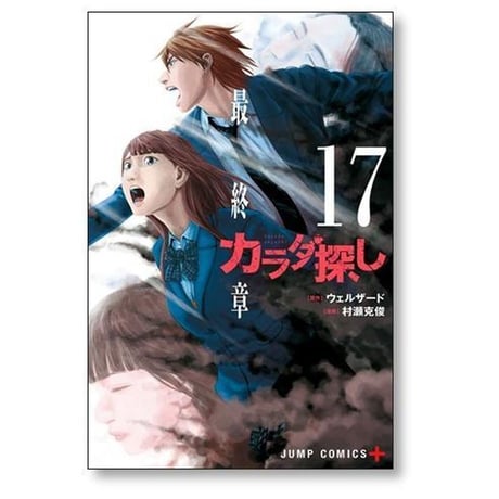 カラダ探し 村瀬克俊 [1-17巻 漫画全巻セット/完結] ウェルザード