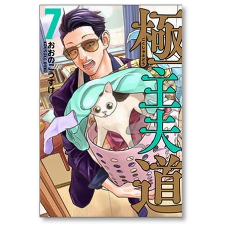 極主夫道 おおのこうすけ [1-16巻 コミックセット/未完結]