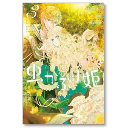 虫かぶり姫 喜久田ゆい [1-11巻 コミックセット/未完結] 由唯 椎名咲月