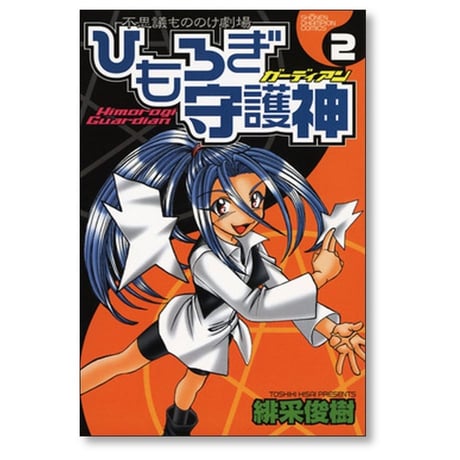 ひもろぎ守護神 緋采俊樹 [1-5巻 漫画全巻セット/完結]