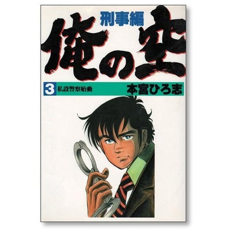 俺の空 刑事編 本宮ひろ志 [1-6巻 漫画全巻セット/完結]