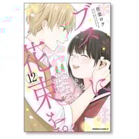 付き合ってあげてもいいかな たみふる [1-14巻 漫画全巻セット/完結